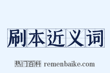 刷本近义词是什么意思的图片